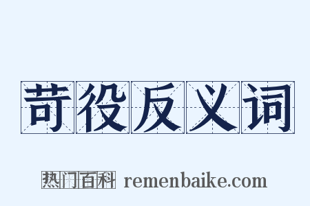 苛役反义词是什么意思的图片